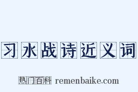 习水战诗近义词是什么意思的图片